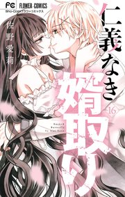 仁義なき婿取り 16