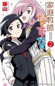 家庭教師なずなさん 2