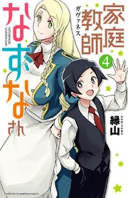家庭教師なずなさん 4
