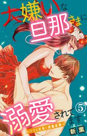 大嫌いな旦那さまに溺愛されてます～ドSな社長と政略結婚～ 5
