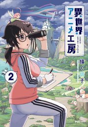 異世界アニメ工房【電子共通おまけ付き】 2巻