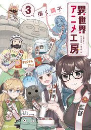 異世界アニメ工房 3巻