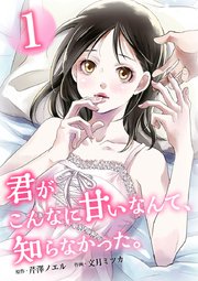 君がこんなに甘いなんて、知らなかった。 単行本版