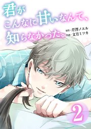 君がこんなに甘いなんて、知らなかった。 単行本版 （2）