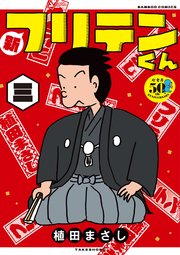 新フリテンくん【DX版】 (三)