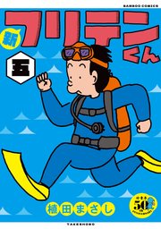 新フリテンくん【DX版】 (五)