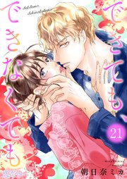 できても、できなくても 21巻