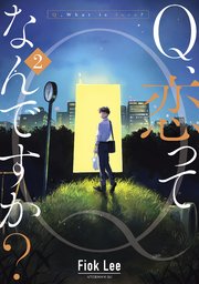 Q、恋ってなんですか？（2）
