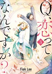 Q、恋ってなんですか？（3）