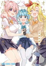 オカルト研は存在しない！！ 2巻