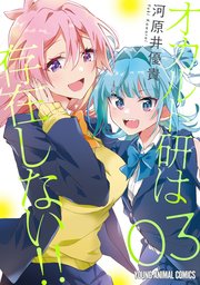 オカルト研は存在しない！！ 3巻