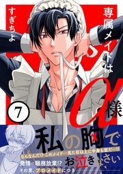7巻 今までどれだけ我慢したと思ってるんですか…？