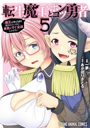 転生魔王とポンコツ勇者～魔王はカッコよく倒されたいのに、勇者がすぐ全滅しやがる～ 5巻