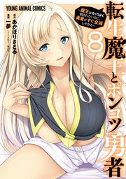 転生魔王とポンコツ勇者～魔王はカッコよく倒されたいのに、勇者がすぐ全滅しやがる～ 8巻
