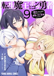 転生魔王とポンコツ勇者～魔王はカッコよく倒されたいのに、勇者がすぐ全滅しやがる～ 9巻
