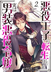 悪役王子に転生したはずが、実は男装悪役令嬢でした（2）