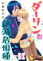 ダーリンは絶滅危惧種（5）