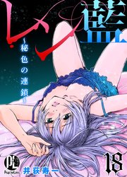 レン藍～秘色の連鎖～ 18