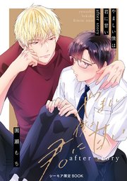 やましい僕は君に甘い after story【シーモア限定BOOK】