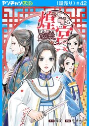 煌宮～偽りの煌妃、後宮に入っても大人しくはしません～(話売り)