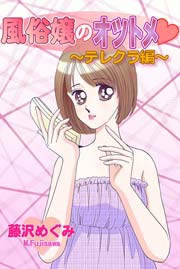 風俗嬢のオツトメ～テレクラ編～
