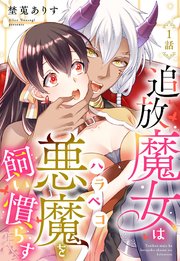 追放魔女はハラペコ悪魔を飼い慣らす