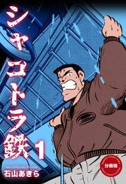 シャコトラ鉄