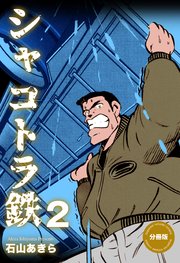 シャコトラ鉄【分冊版】 2