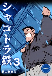 シャコトラ鉄【分冊版】 3