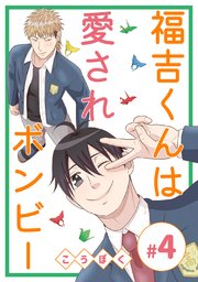 福吉くんは愛されボンビー(4)