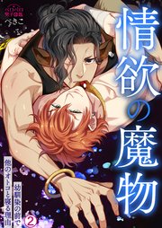 情欲の魔物～幼馴染の前で他のオトコと寝る理由 2巻