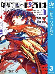 暗号学園のいろは 3