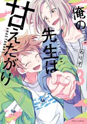 俺の先生は甘えたがり 3【コミックシーモア限定版】
