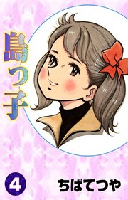 島っ子 （4）