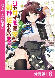 ジャガイモ農家の村娘、剣神と謳われるまで。【分冊版】（ノヴァコミックス）6