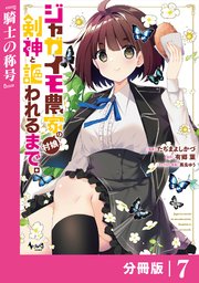 ジャガイモ農家の村娘、剣神と謳われるまで。【分冊版】（ノヴァコミックス）7