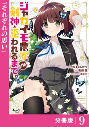 ジャガイモ農家の村娘、剣神と謳われるまで。【分冊版】（ノヴァコミックス）9