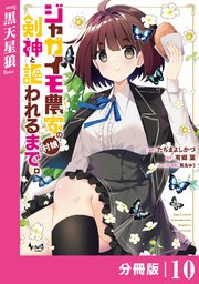ジャガイモ農家の村娘、剣神と謳われるまで。【分冊版】（ノヴァコミックス）10