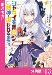 ジャガイモ農家の村娘、剣神と謳われるまで。【分冊版】（ノヴァコミックス）13