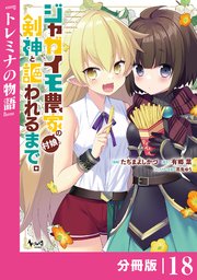 ジャガイモ農家の村娘、剣神と謳われるまで。【分冊版】（ノヴァコミックス）18