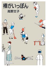 棒がいっぽん