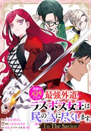 悲劇の元凶となる最強外道ラスボス女王は民の為に尽くします。 To The Savior 【連載版】: 11
