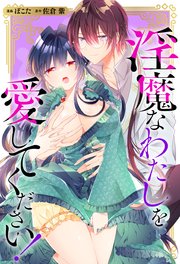 淫魔なわたしを愛してください！（分冊版） 第2話