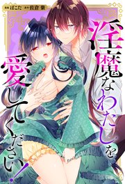 淫魔なわたしを愛してください！（分冊版） 番外編01
