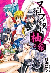 ヌードファイター柚希　5