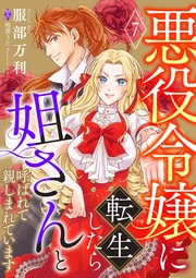悪役令嬢に転生したら姐さんと呼ばれて親しまれています【単話版】 7