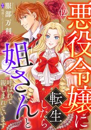 悪役令嬢に転生したら姐さんと呼ばれて親しまれています【単話版】 12