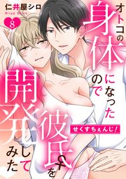 せくすちぇんじ！ オトコの身体になったので彼氏♀を開発してみた: 8