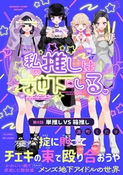 私の推しは地下にいる。(6) 単推し VS 箱推し