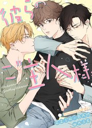 彼らのご主人様【タテヨミ】33